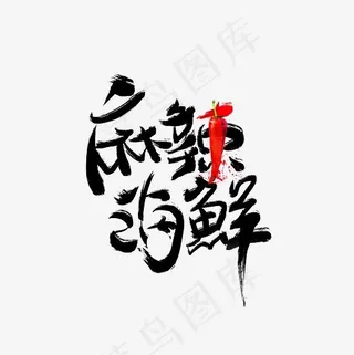 麻辣海鲜毛笔字艺术字PNG,免抠元素艺术字