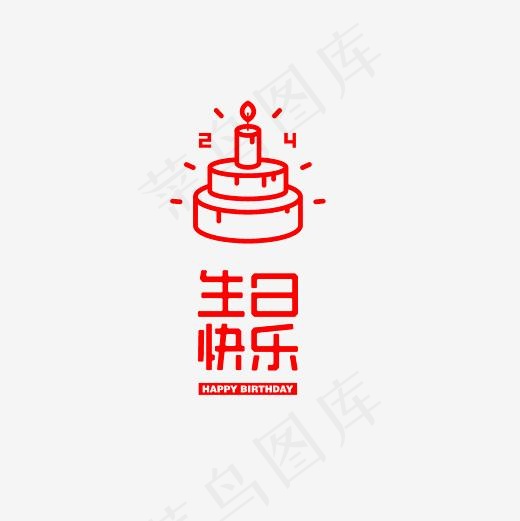 生日快乐艺术字文案素材,免抠元素艺术字