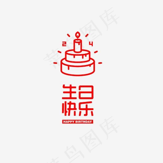 生日快乐艺术字文案素材,免抠元素艺术字(3000*3000px)psd模版下载