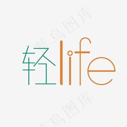 轻LIFE艺术字PNG(3000*3000px)