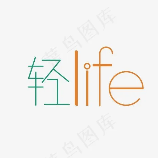 轻LIFE艺术字PNG(3000*3000px)