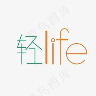 轻LIFE艺术字PNG