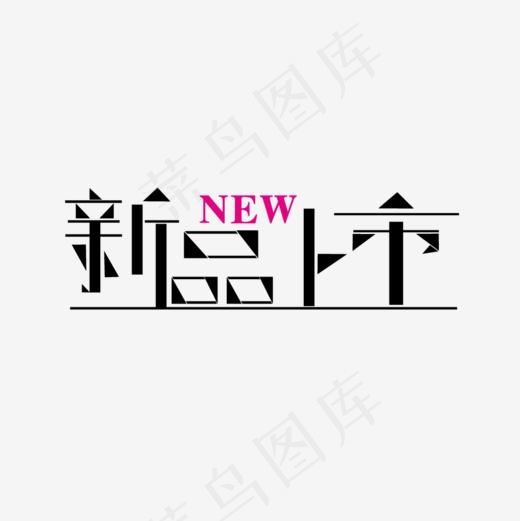 淘宝店商新品上市艺术字PNG免抠素材免费下载AI源文件