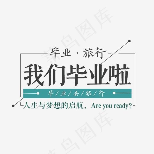 我们毕业啦艺术字(1701*1227px)psd模版下载