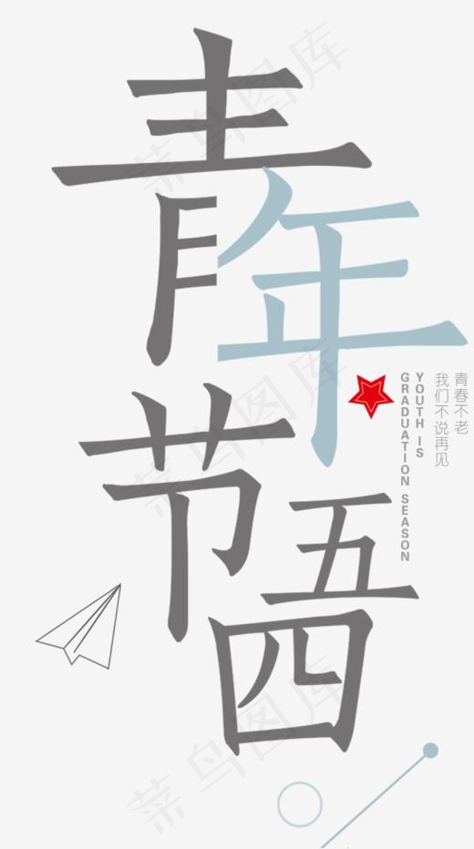 五四青年节创意字体(1039*1860px)psd模版下载