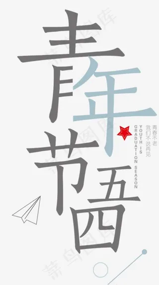 五四青年节创意字体