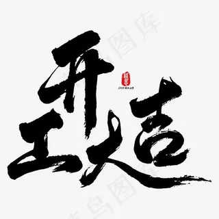 开工大吉艺术书法字