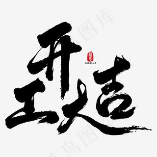 开工大吉艺术书法字