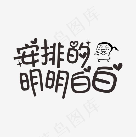 安排的明明白白卡通字菜鸟图库,免抠元素艺术字(2364*2364px)ai矢量模版下载