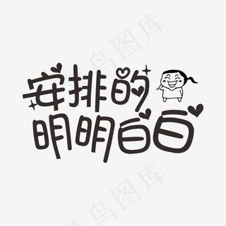 安排的明明白白卡通字菜鸟图库,免抠元素艺术字