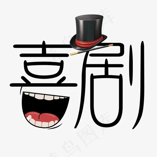菜鸟图库喜剧戏剧爆笑纤细艺术字(2000*2000px)psd模版下载