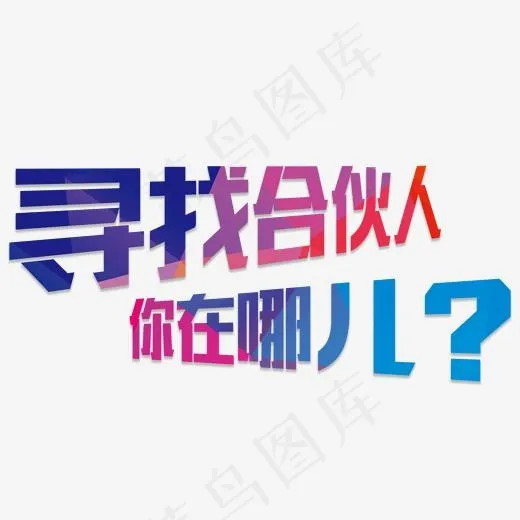 寻找合伙人艺术字免抠素材,免抠元素艺术字(2000*1000px)psd模版下载