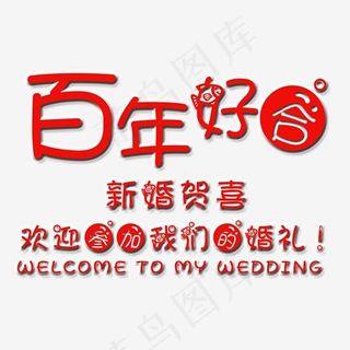 百年好合艺术字,免抠元素艺术字