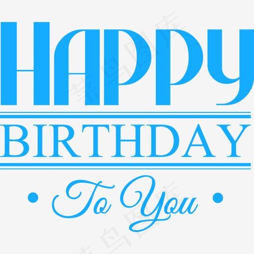 生日快乐艺术字