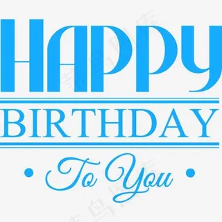 生日快乐艺术字