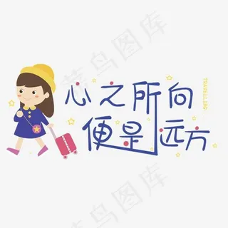 心之所向便是远方