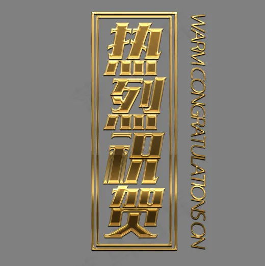 热烈祝贺中英金色字体设计(2000*2000px)