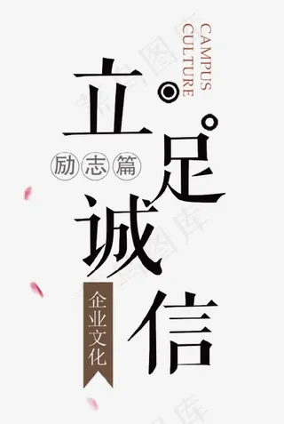 企业文化立足诚信艺术字