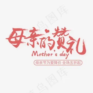 母亲的赞礼粉色毛笔字