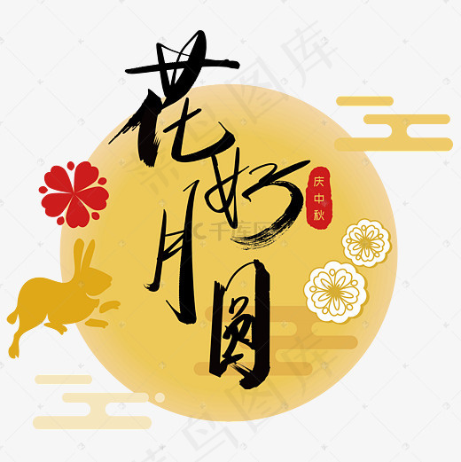 矢量彩色卡通花好月圆设计字体菜鸟图库