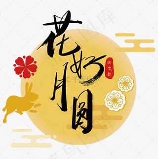 矢量彩色卡通花好月圆设计字体菜鸟图库