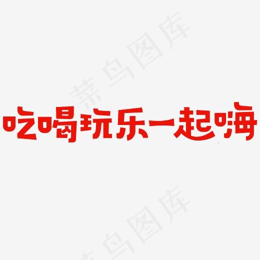 吃喝玩乐一起嗨艺术字PNG(3000*3000px)