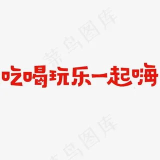 吃喝玩乐一起嗨艺术字PNG