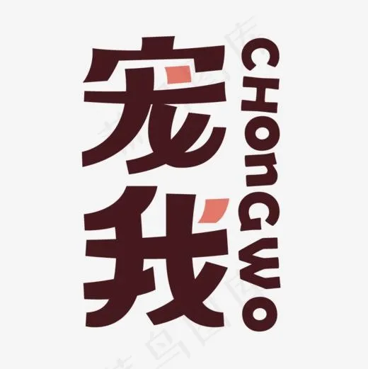 宠我卡通可爱(1000*1000px)ai矢量模版下载