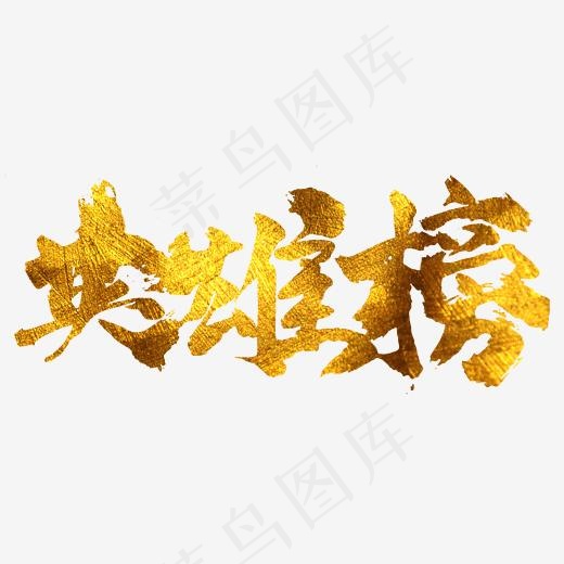 英雄榜毛笔书法字体设计,免抠元素艺术字(2345X2345(DPI:150))psd模版下载