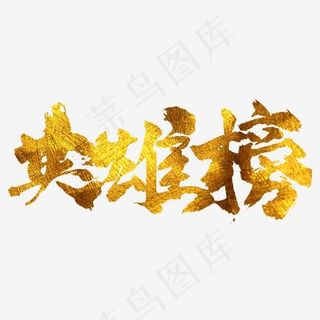 英雄榜毛笔书法字体设计,免抠元素艺术字
