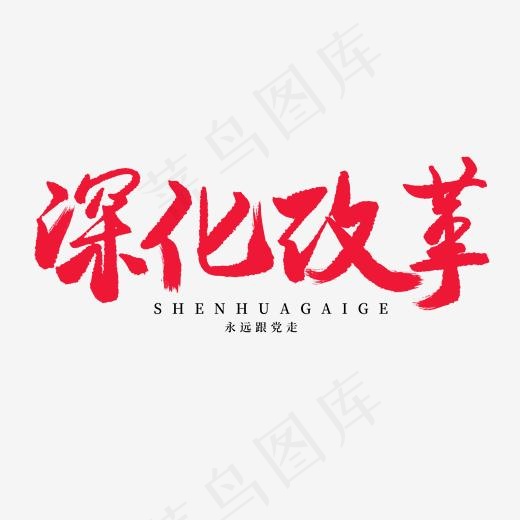 手写红色毛笔字深化改革(2000*2000px)psd模版下载