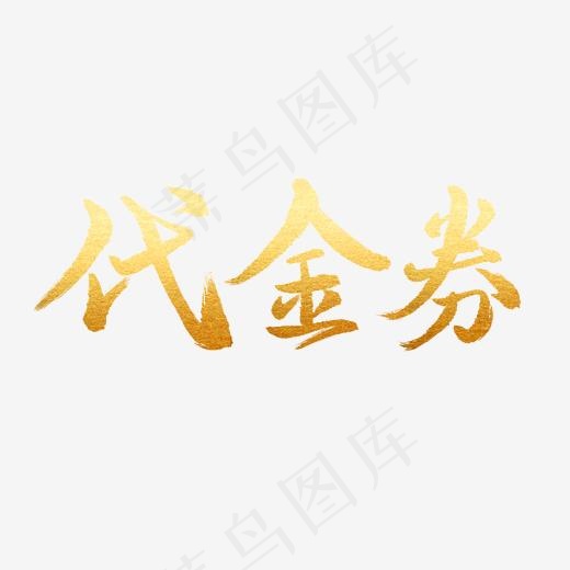 手写金色毛笔字(2000*2000px)psd模版下载