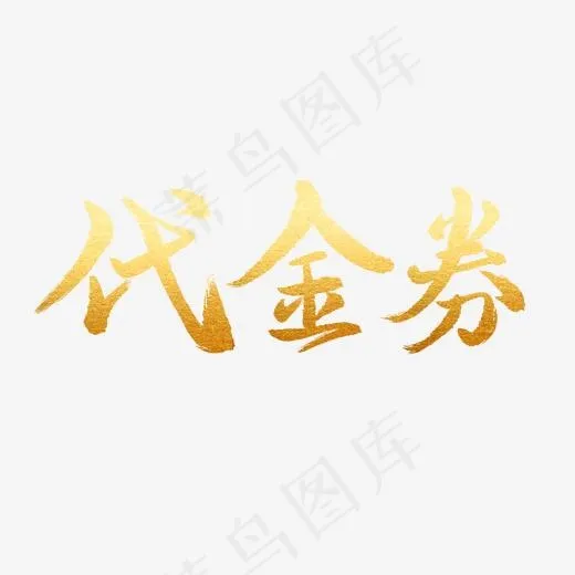 手写金色毛笔字(2000*2000px)psd模版下载