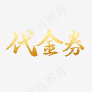 手写金色毛笔字