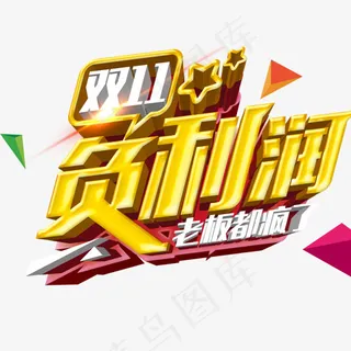 双十一负利润电商促销 双十一负利润电商促销