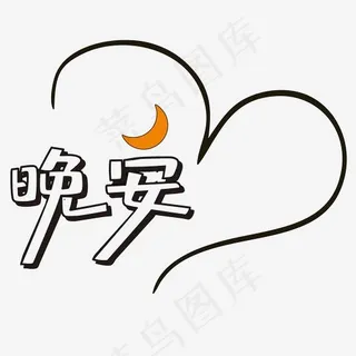 问候语晚安艺术字