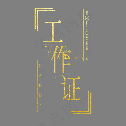 金色创意工作证艺术字(2000*2000px)psd模版下载