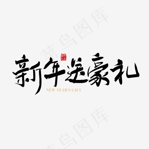 矢量手写新年送豪礼字体设计素材(2363*2363px)ai矢量模版下载