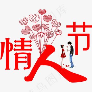 红色情人节字体