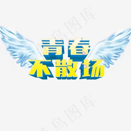 青春不散场字体png素材