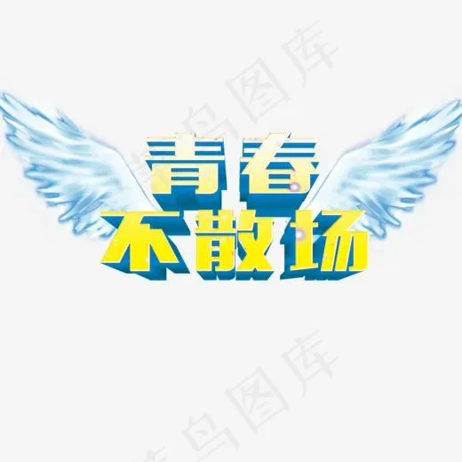 青春不散场字体png素材(942*666px)psd模版下载