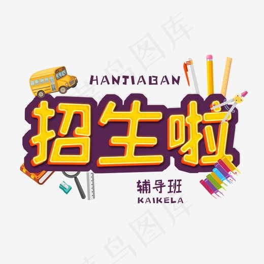 寒假黄色卡通3D立体字寒假班(2000*2000px)psd模版下载