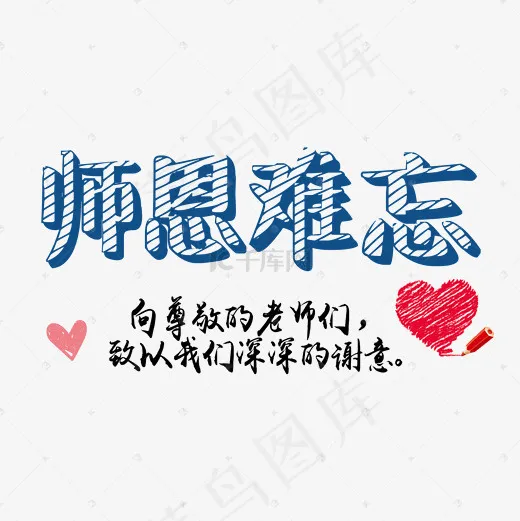 蓝色文字师恩难忘素材(2000*2000px)psd模版下载