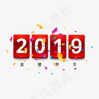 2019彩带字体金猪贺岁