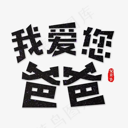 我爱您爸爸艺术字,免抠元素艺术字(2362X2362(DPI:300))psd模版下载