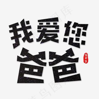 我爱您爸爸艺术字,免抠元素艺术字