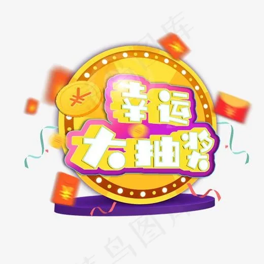 幸运大抽奖促销艺术字创意菜鸟图库(2000*2000px)psd模版下载