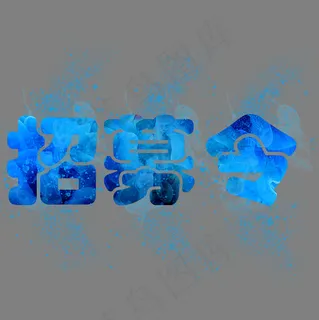 菜鸟图库科技感绚丽招聘烟雾艺术字,免抠元素艺术字