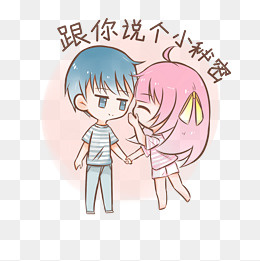 七夕情侣表情包给你说个小秘密插