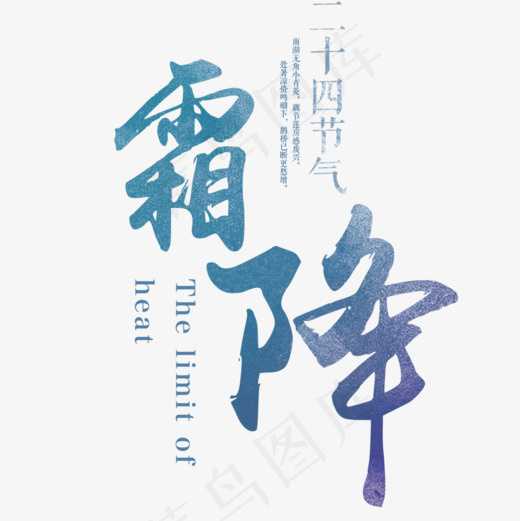 渐变传统中国风霜降艺术字(1000*1000px)psd模版下载